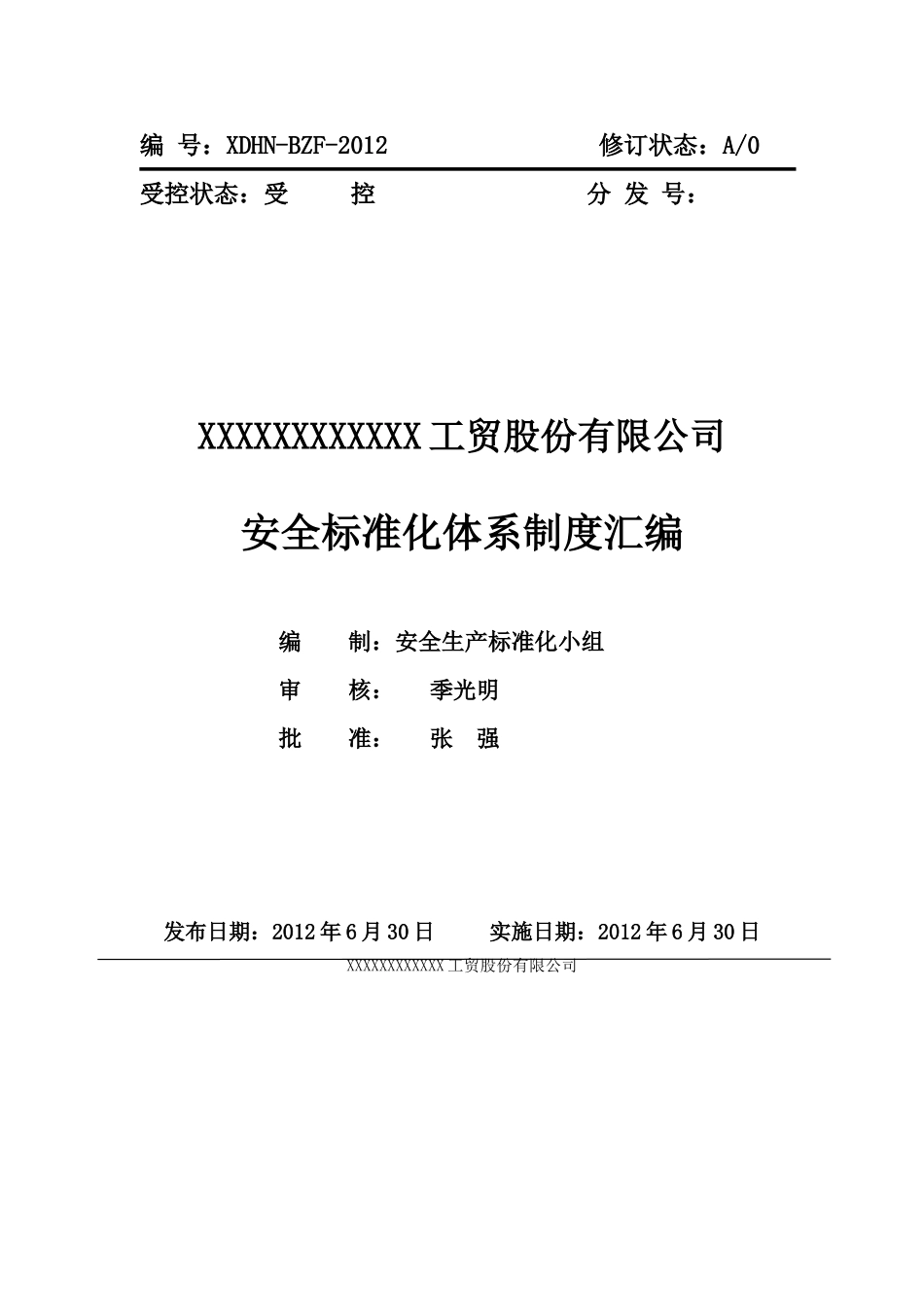 食用油加工企业安全标准化各项制度汇编(已过标准化三级)_第2页