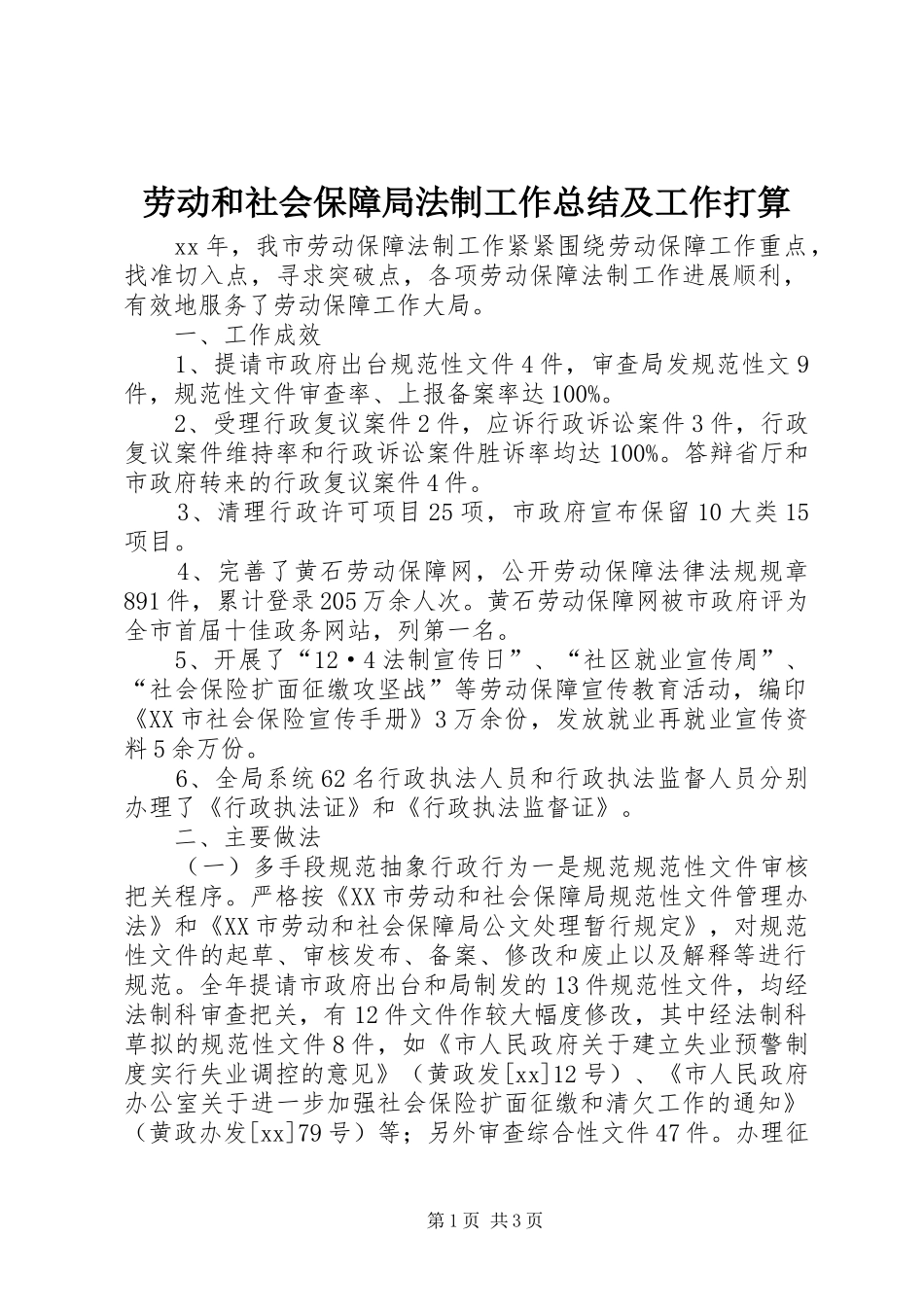 劳动和社会保障局法制工作总结及工作打算 _第1页