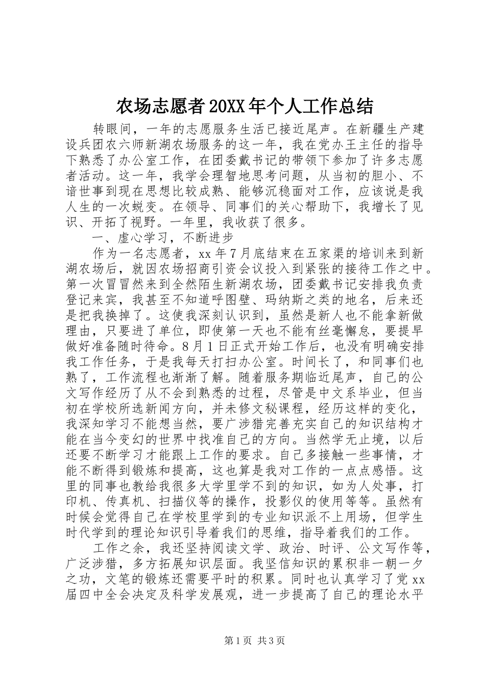 农场志愿者20XX年个人工作总结_第1页