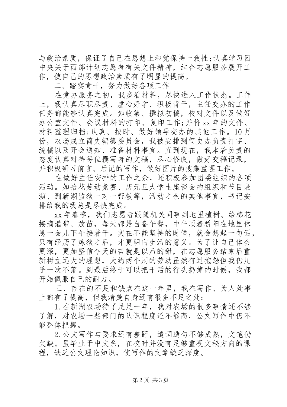 农场志愿者20XX年个人工作总结_第2页