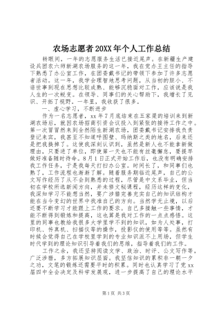 农场志愿者20XX年个人工作总结