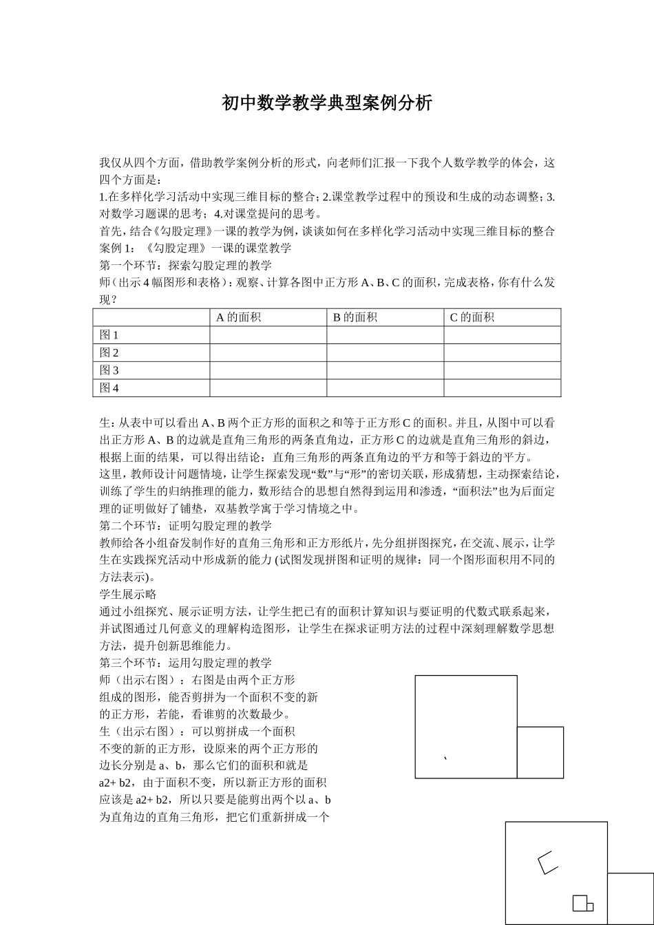 初中数学教学典型案例分析_第1页