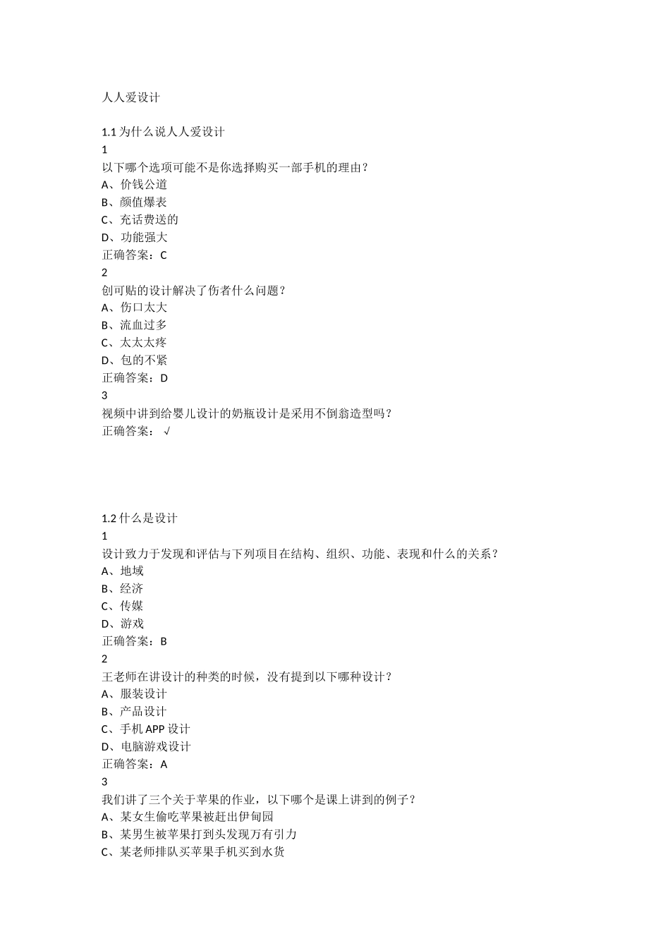 尔雅通识-人人爱设计答案_第1页