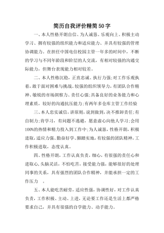 简历自我评价精简50字