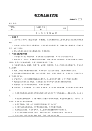 建筑电工安全技术交底表