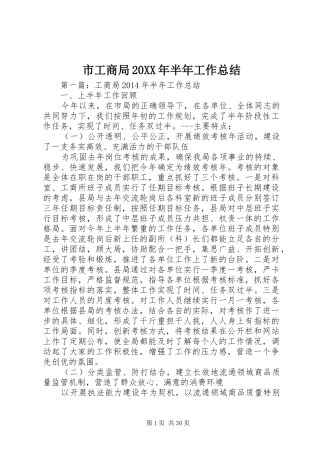 市工商局20XX年半年工作总结