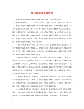 实习单位意见最简洁 