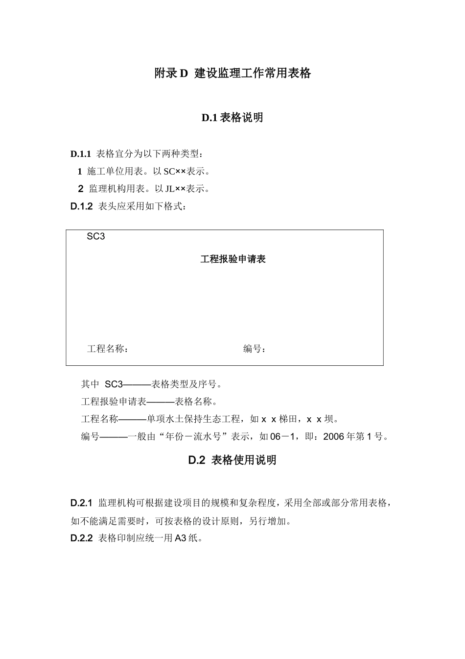 水土保持工程监理规范表格(SL523-2011)_第1页