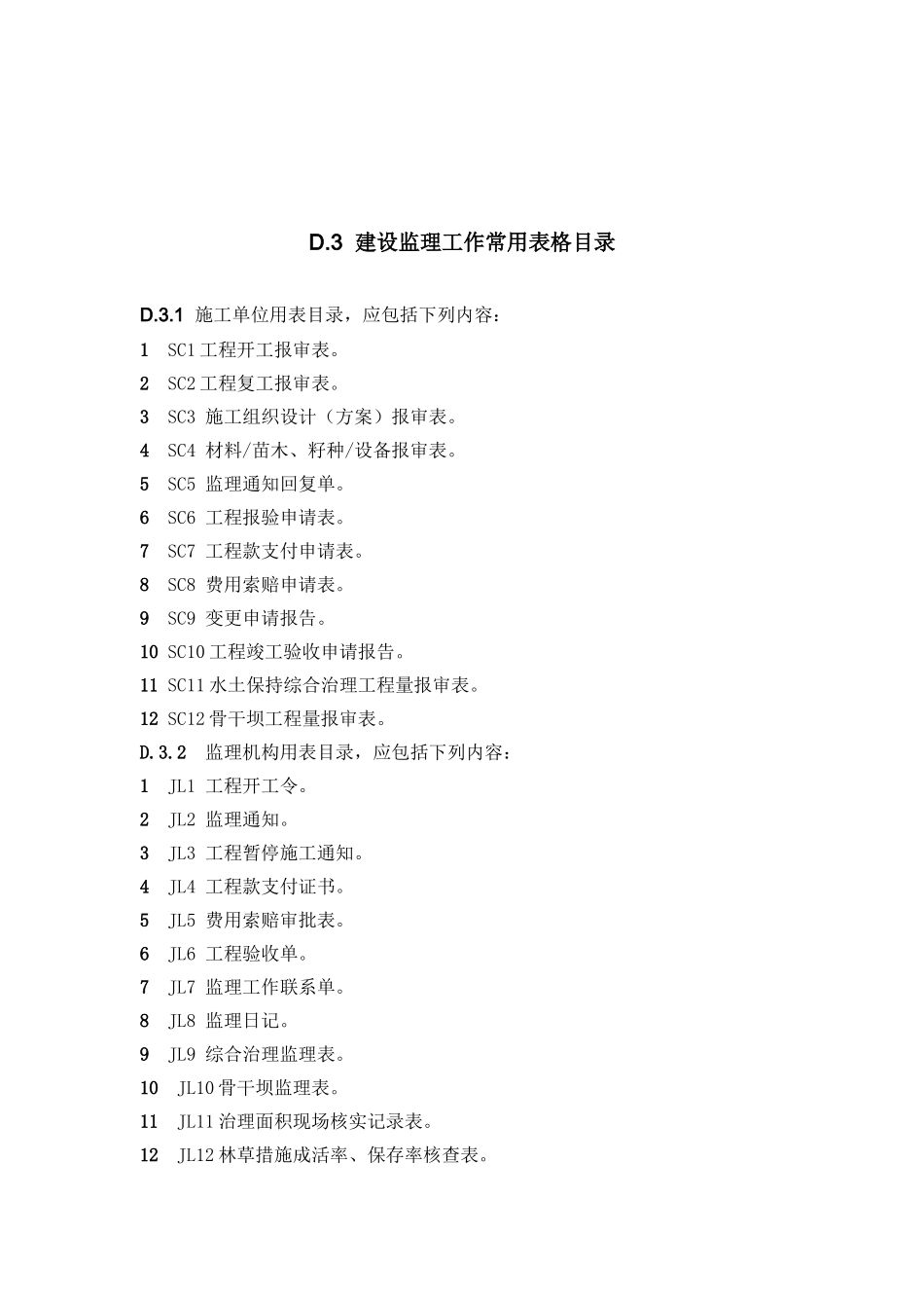 水土保持工程监理规范表格(SL523-2011)_第2页