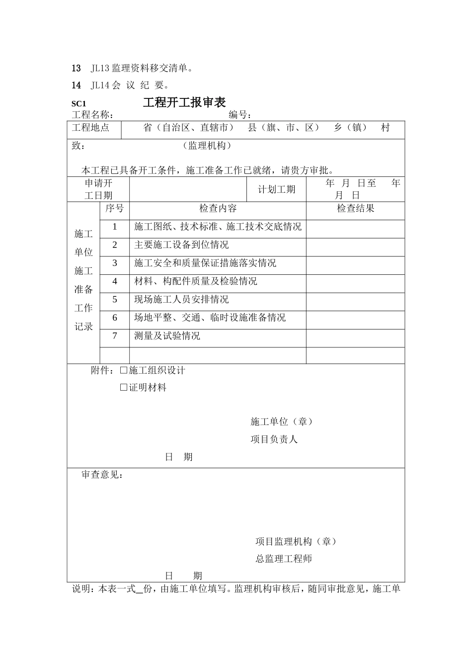 水土保持工程监理规范表格(SL523-2011)_第3页