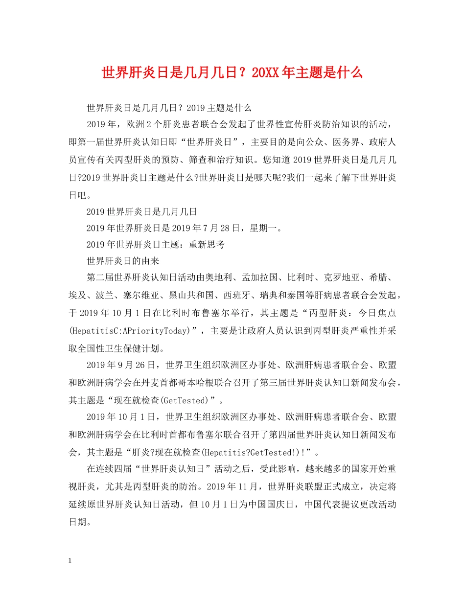 世界肝炎日是几月几日？20XX年主题是什么_第1页