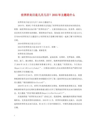 世界肝炎日是几月几日？20XX年主题是什么