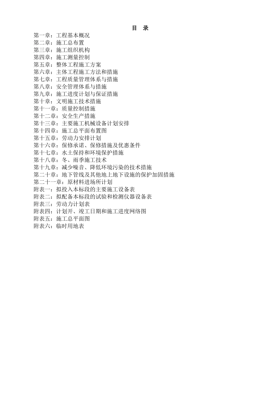基础设施建设施工组织设计_第1页