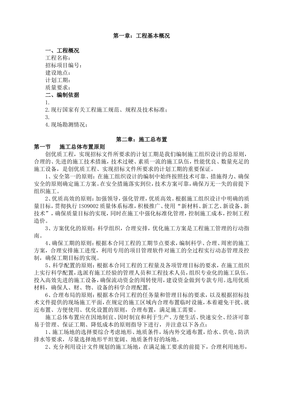 基础设施建设施工组织设计_第2页