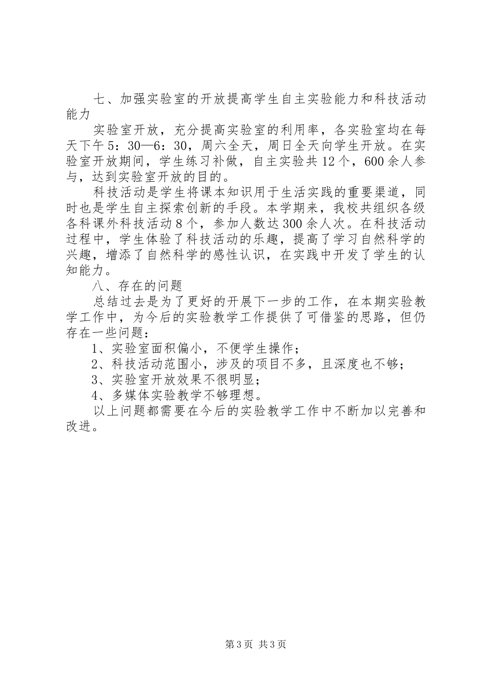 实验教学工作总结 _第3页