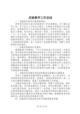 实验教学工作总结 