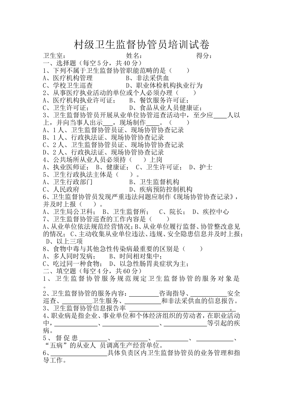 卫生监督协管培训试题(含答案)_第1页