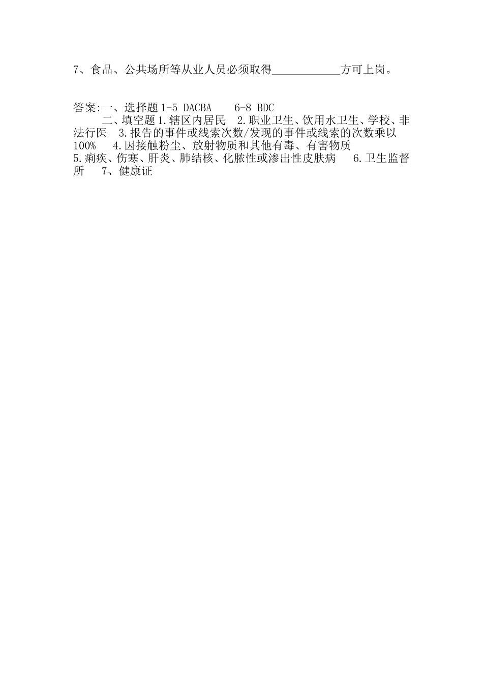 卫生监督协管培训试题(含答案)_第2页