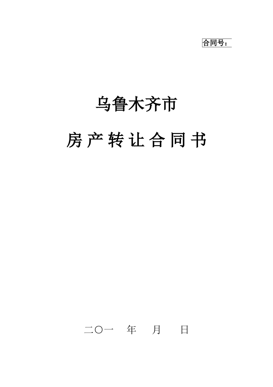 乌鲁木齐市房产转让合同书_第1页