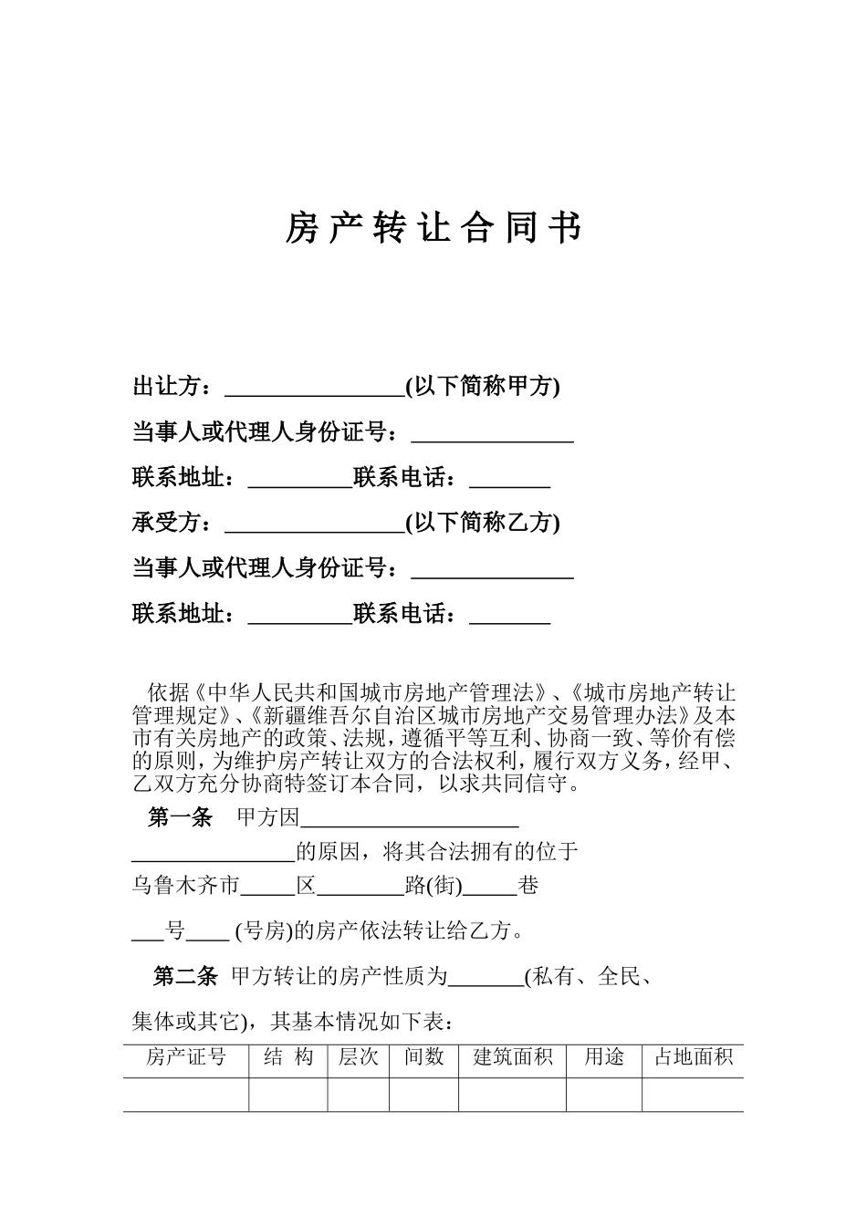 乌鲁木齐市房产转让合同书_第2页