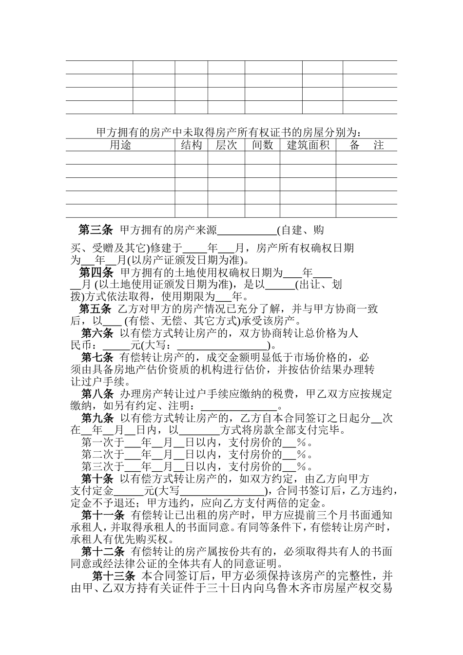 乌鲁木齐市房产转让合同书_第3页