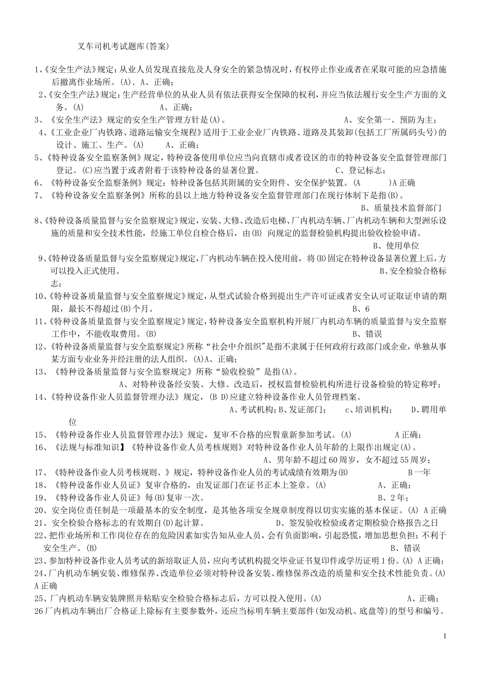 江苏特种设备作业人员考试平台叉车司机题库_第1页