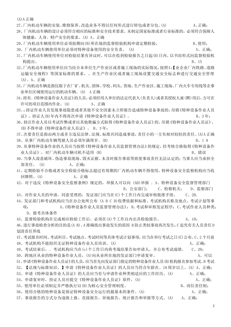 江苏特种设备作业人员考试平台叉车司机题库_第2页