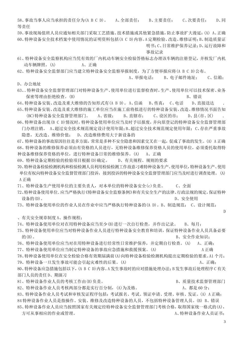 江苏特种设备作业人员考试平台叉车司机题库_第3页