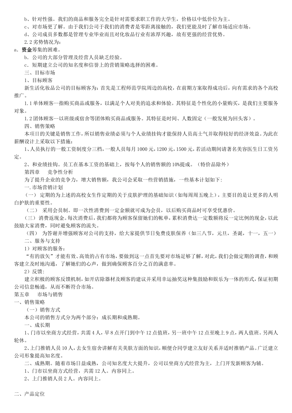 化妆品公司创业计划书范本_第3页