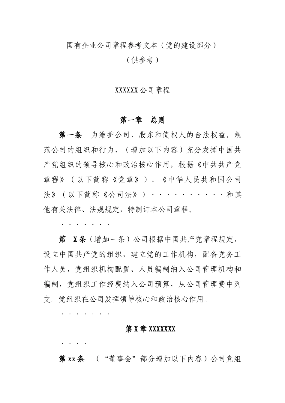 国有企业公司章程(纳入党建部分)参考文本_第1页