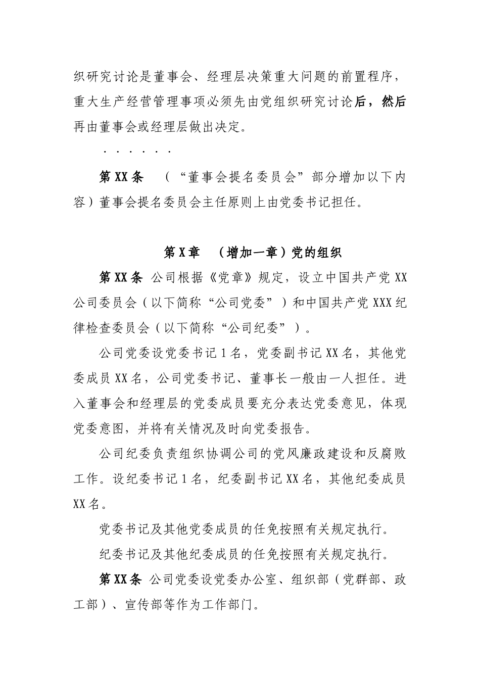 国有企业公司章程(纳入党建部分)参考文本_第2页