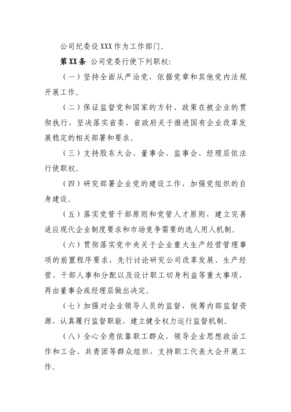 国有企业公司章程(纳入党建部分)参考文本_第3页