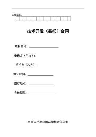 技术开发(委托)合同科技部格式