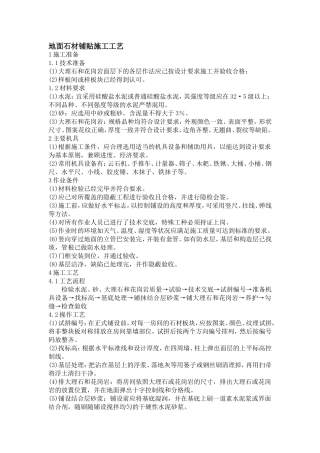 地面石材铺贴施工工艺