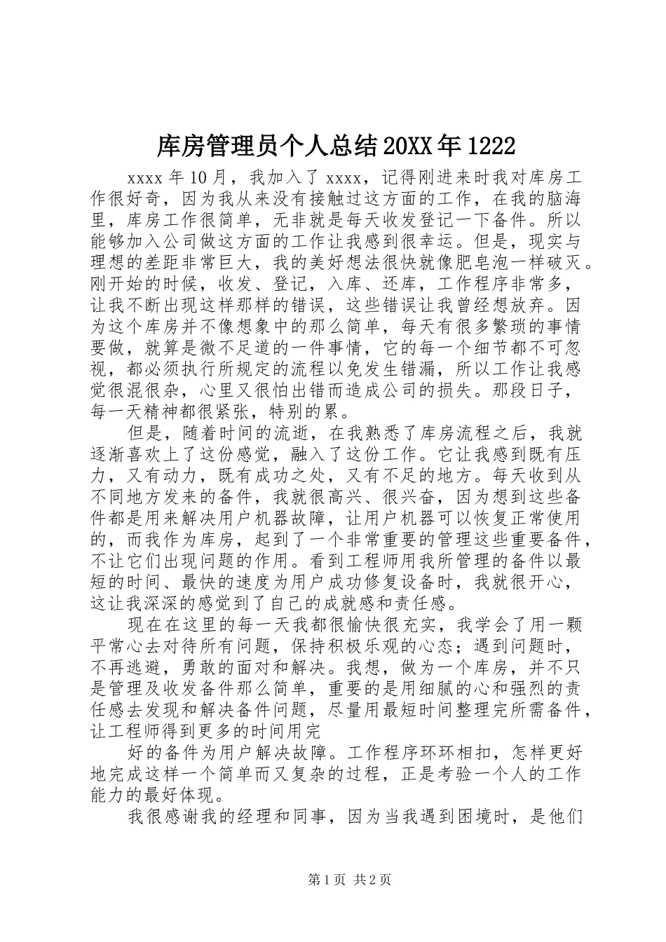 库房管理员个人总结20XX年1222 _第1页