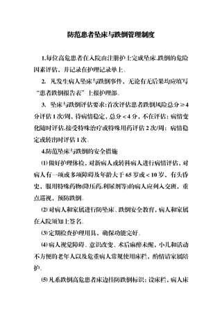 防范患者坠床与跌倒管理制度