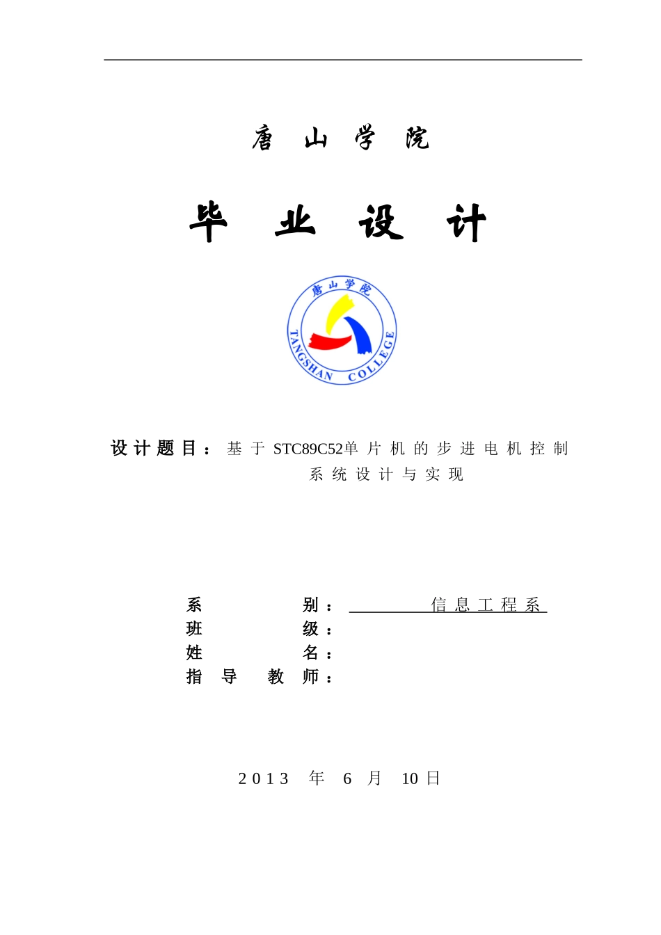 毕业设计：基于STC89C52单片机的步进电机控制系统设计与实现_第1页