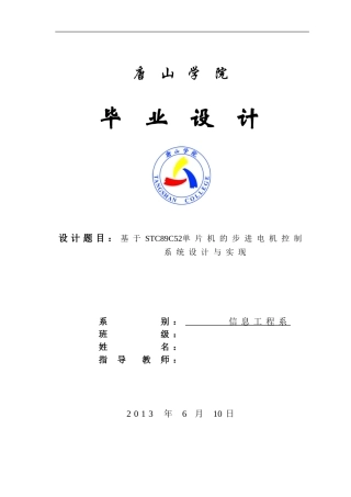 毕业设计：基于STC89C52单片机的步进电机控制系统设计与实现