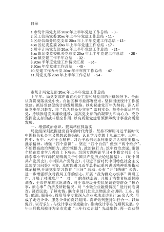 上半年党建工作总结汇编（11篇）