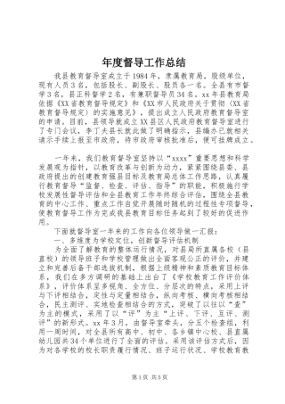 年度督导工作总结 