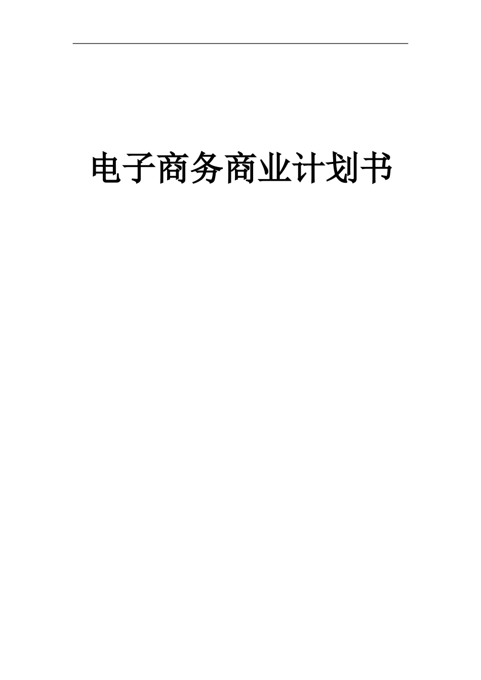 电子商务男鞋商业计划书_第1页