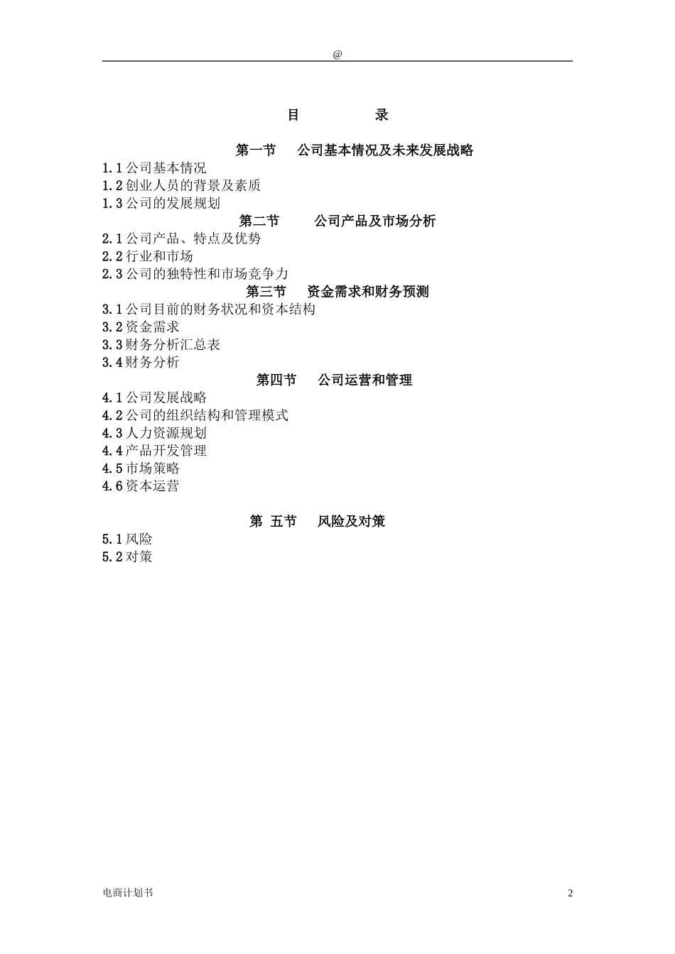 电子商务男鞋商业计划书_第2页