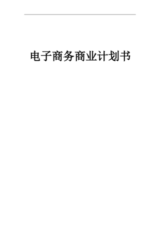 电子商务男鞋商业计划书