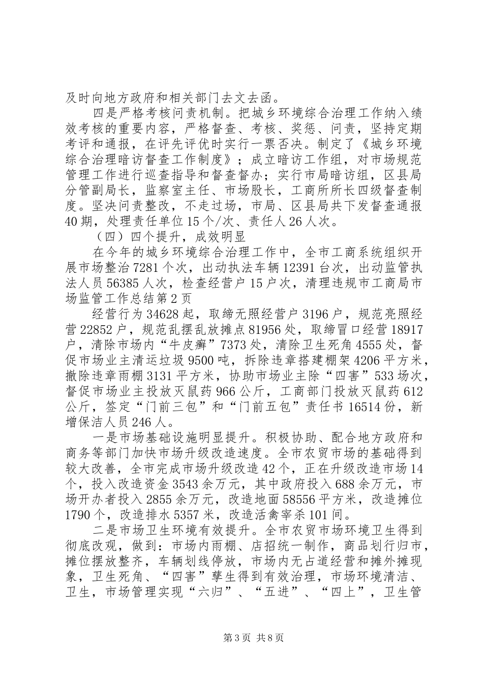 市工商局市场监管工作总结 _第3页