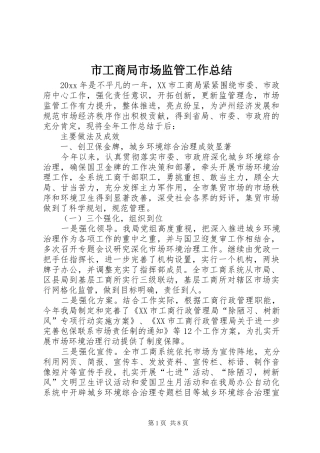 市工商局市场监管工作总结 