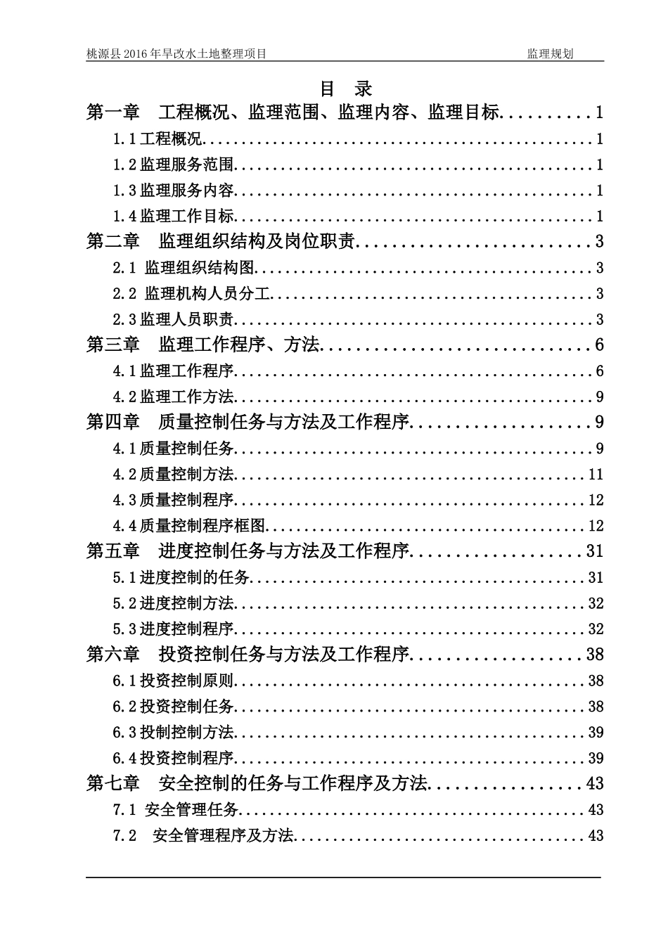 旱地改水田项目--监理规划--修订版_第3页