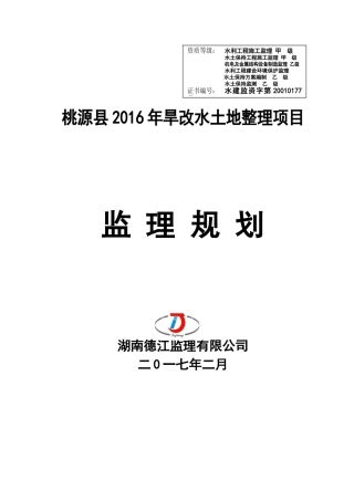 旱地改水田项目--监理规划--修订版