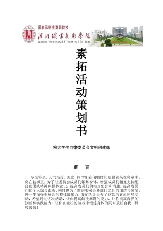 素质拓展撕名牌活动策划书