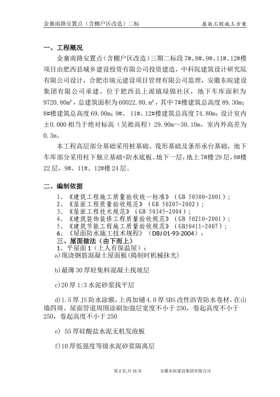 屋面工程施工方案(改)_第2页