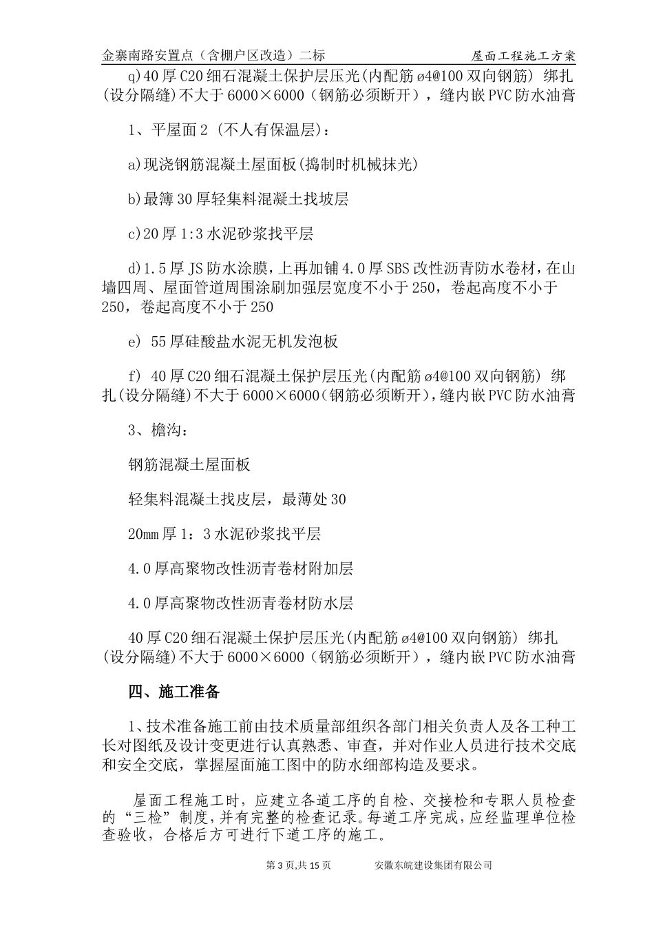 屋面工程施工方案(改)_第3页